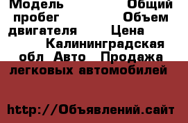  › Модель ­ Haima 3 › Общий пробег ­ 112 000 › Объем двигателя ­ 2 › Цена ­ 350 000 - Калининградская обл. Авто » Продажа легковых автомобилей   